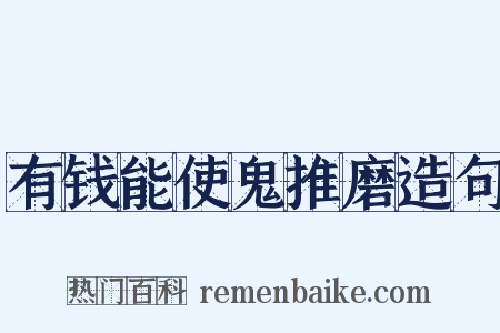 有钱能使鬼推磨造句是什么意思的图片